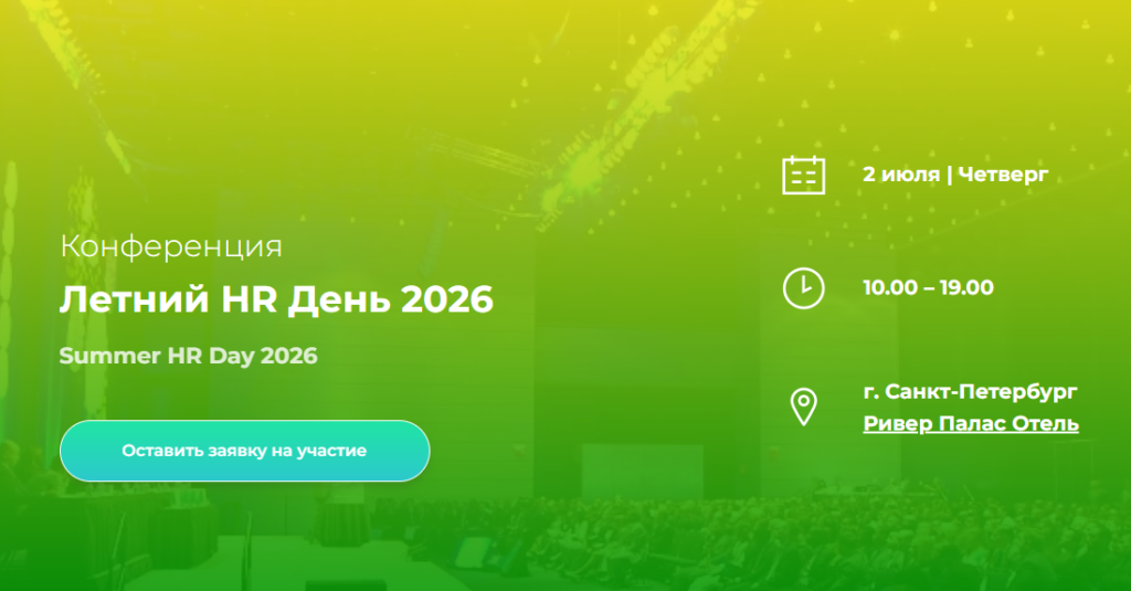 Летний HR День 2026