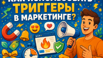 Триггеры в рекламе: виды, примеры, в каких случаях использовать