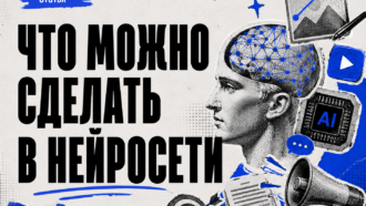Что можно сделать в нейросети: тексты для рассылок, чат-боты, креативы