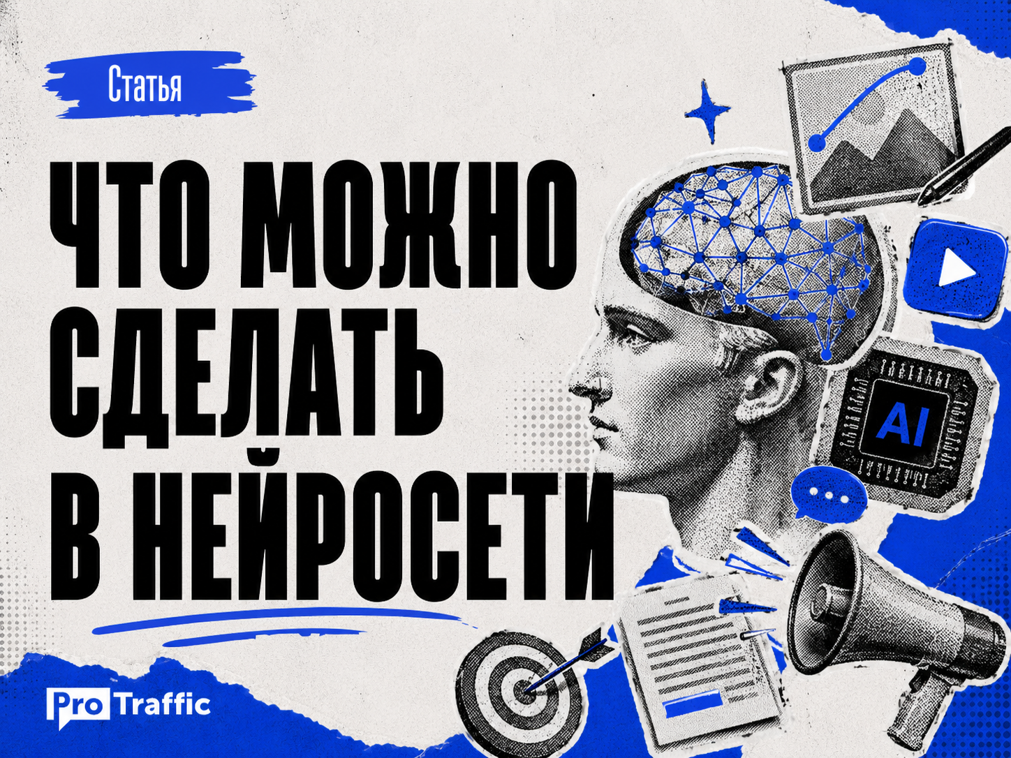 Что можно сделать в нейросети: тексты для рассылок, чат-боты, креативы