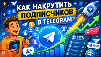 Накрутка подписчиков в Telegram: топ сервисов, безопасные способы