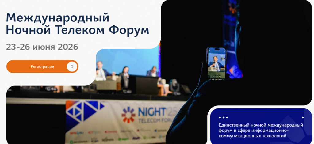 Международный ночной телеком форум