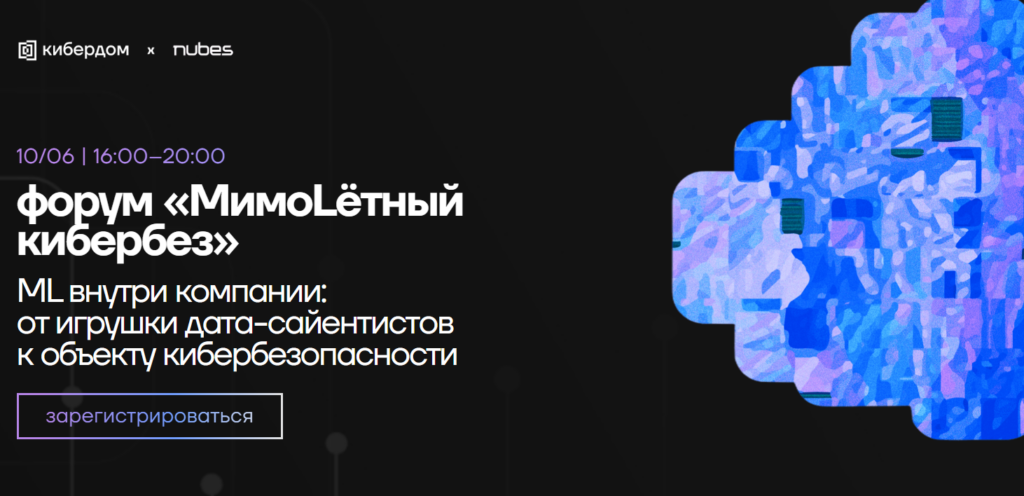 Форум «МимоLётный кибербез»