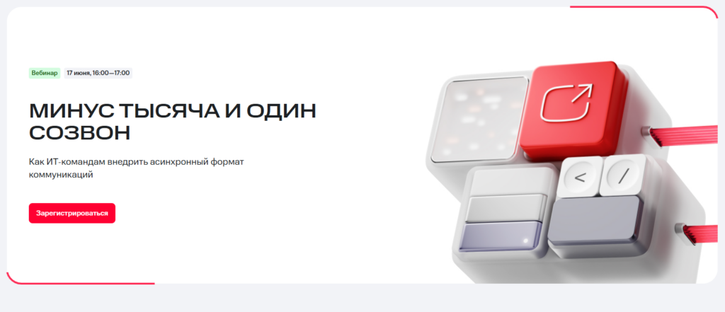 Минус тысяча и один созвон