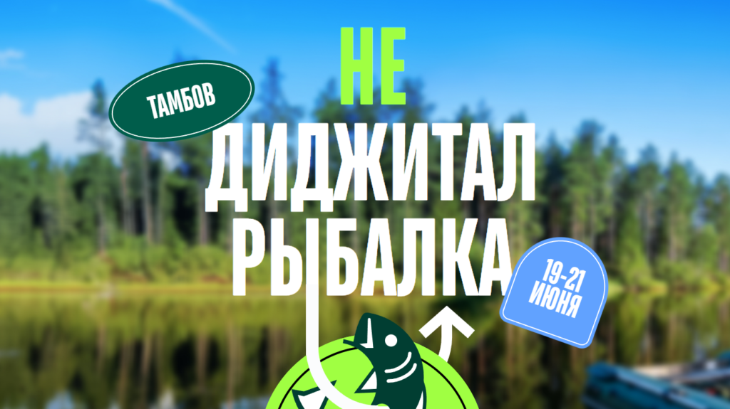 НЕдиджитал Рыбалка 2026