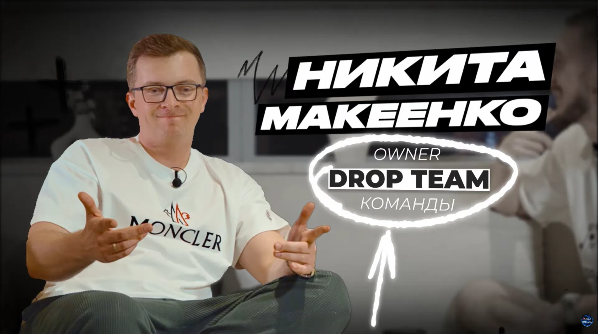 Никита, овнер Drop Team, в интервью для ProTraffic