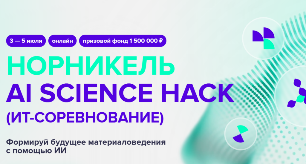 НОРНИКЕЛЬ AI SCIENCE HACK