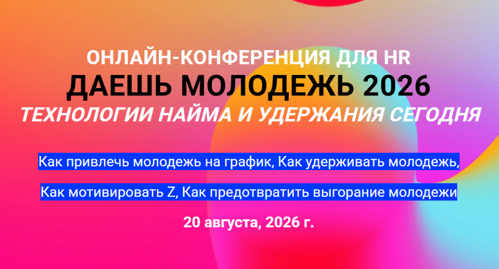 Онлайн-конференция ДАЕШЬ МОЛОДЕЖЬ!