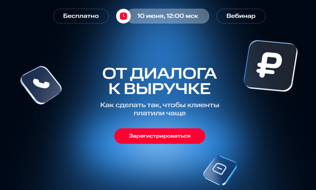 Вебинар «От диалога к выручке»