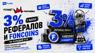 3% с выплат рефералов и FONCoins за каждый FTD: Fonbet Partners обновили систему мотивации перед Чемпионатом мира 2026