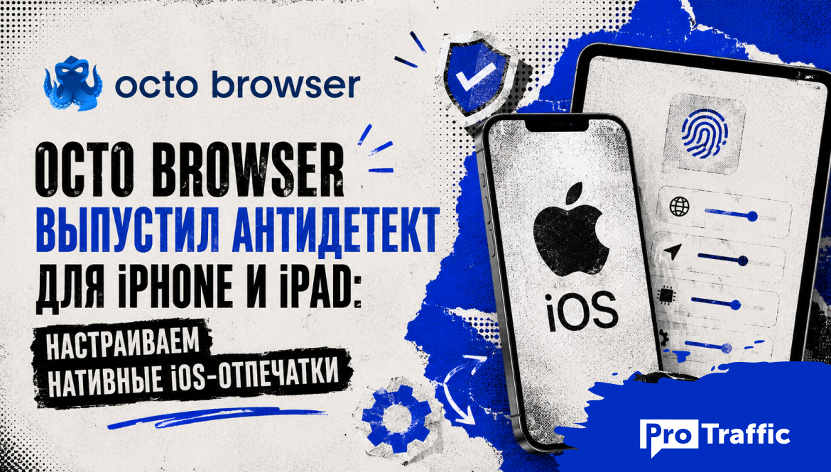 Octo Browser выпустил антидетект для iPhone и iPad: настраиваем нативные iOS-отпечатки