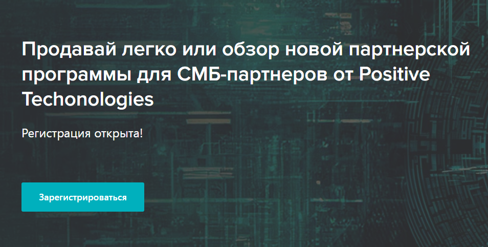 Продавай легко: обзор партнерской программы для СМБ от Positive Technologies