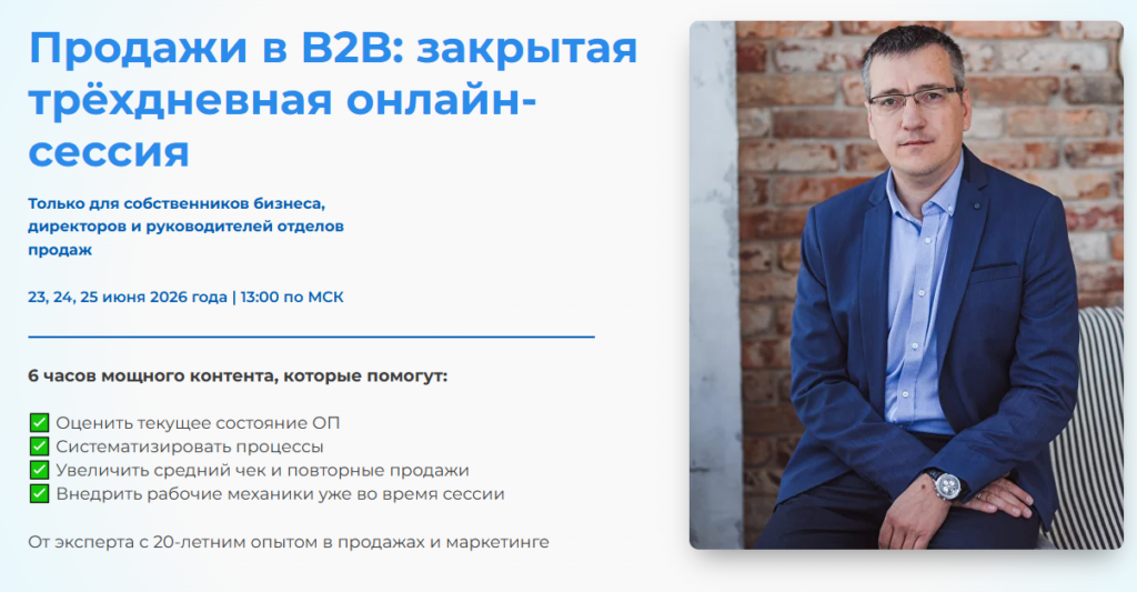 Продажи в B2B: закрытая трёхдневная онлайн-сессия