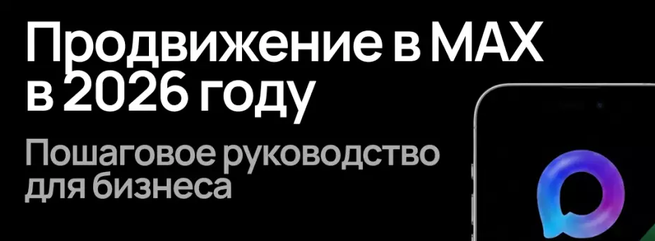 Продвижение в МАХ в 2026 году. Пошаговое руководство для бизнеса