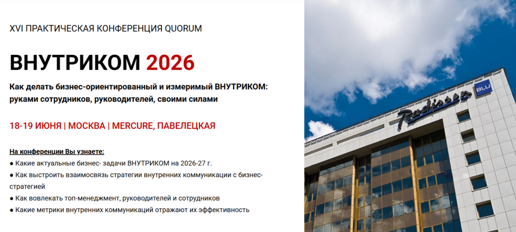 XVI HR конференция QUORUM ВНУТРИКОМ 2026