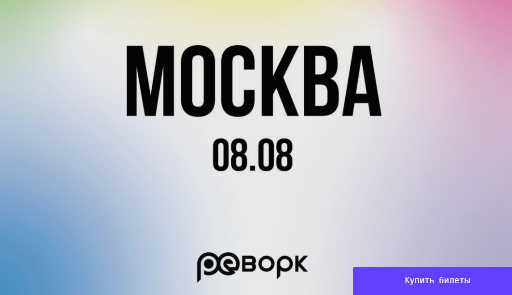 Реворк: Москва 08.08.26
