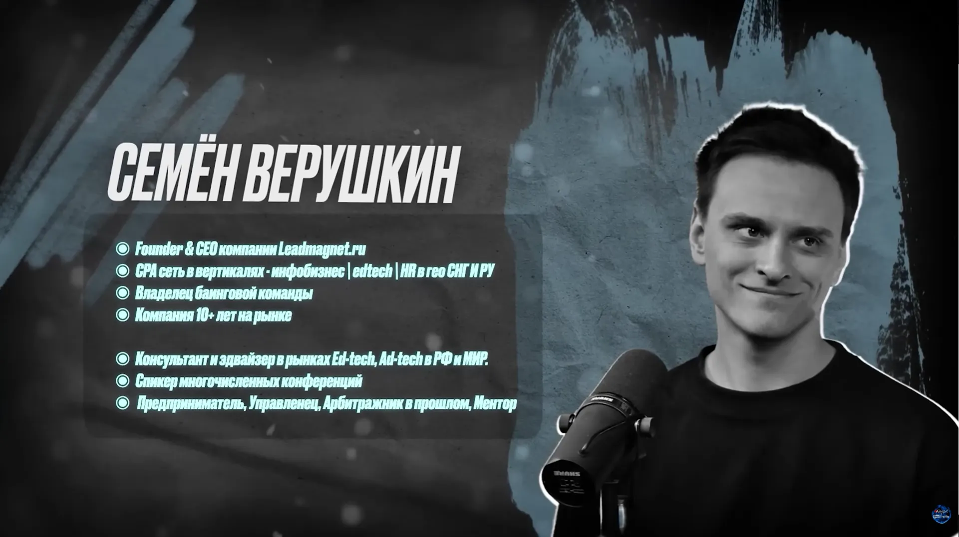Представление Семёна Верушкина, Founder & CEO Leadmagnet.ru, в выпуске ProTraffic про инфобиз