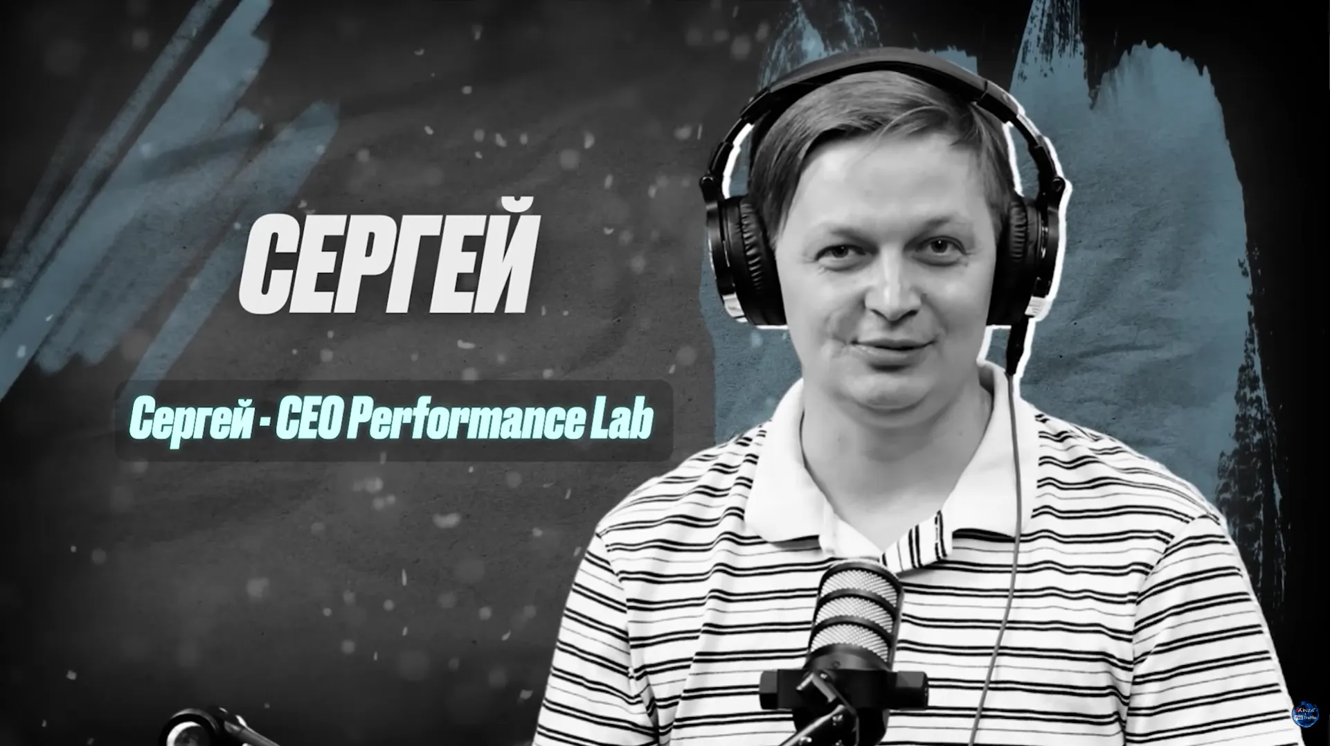 Сергей, CEO Performance Lab, в интервью для ProTraffic