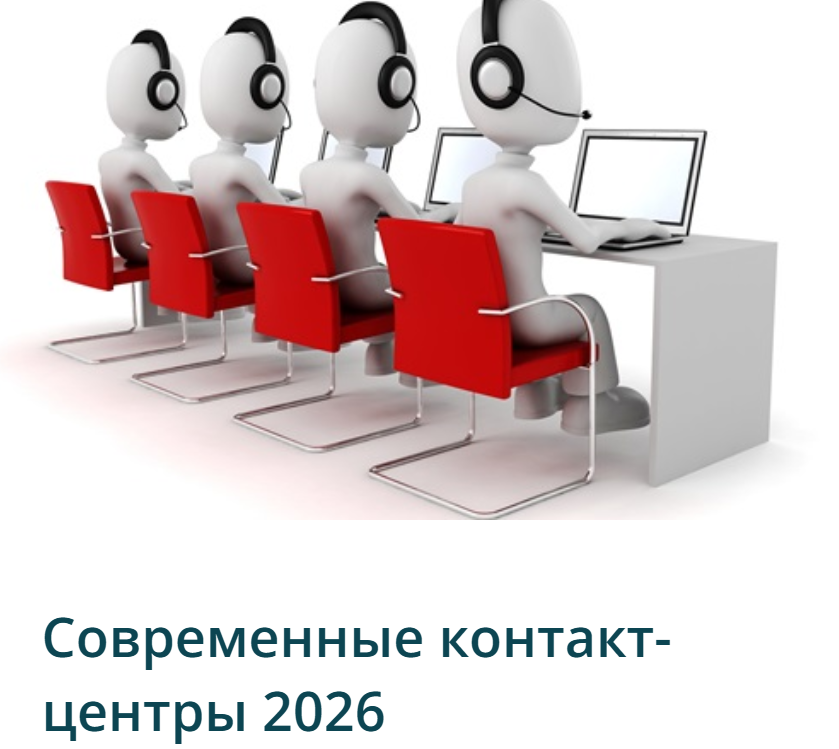 Современные контакт-центры 2026