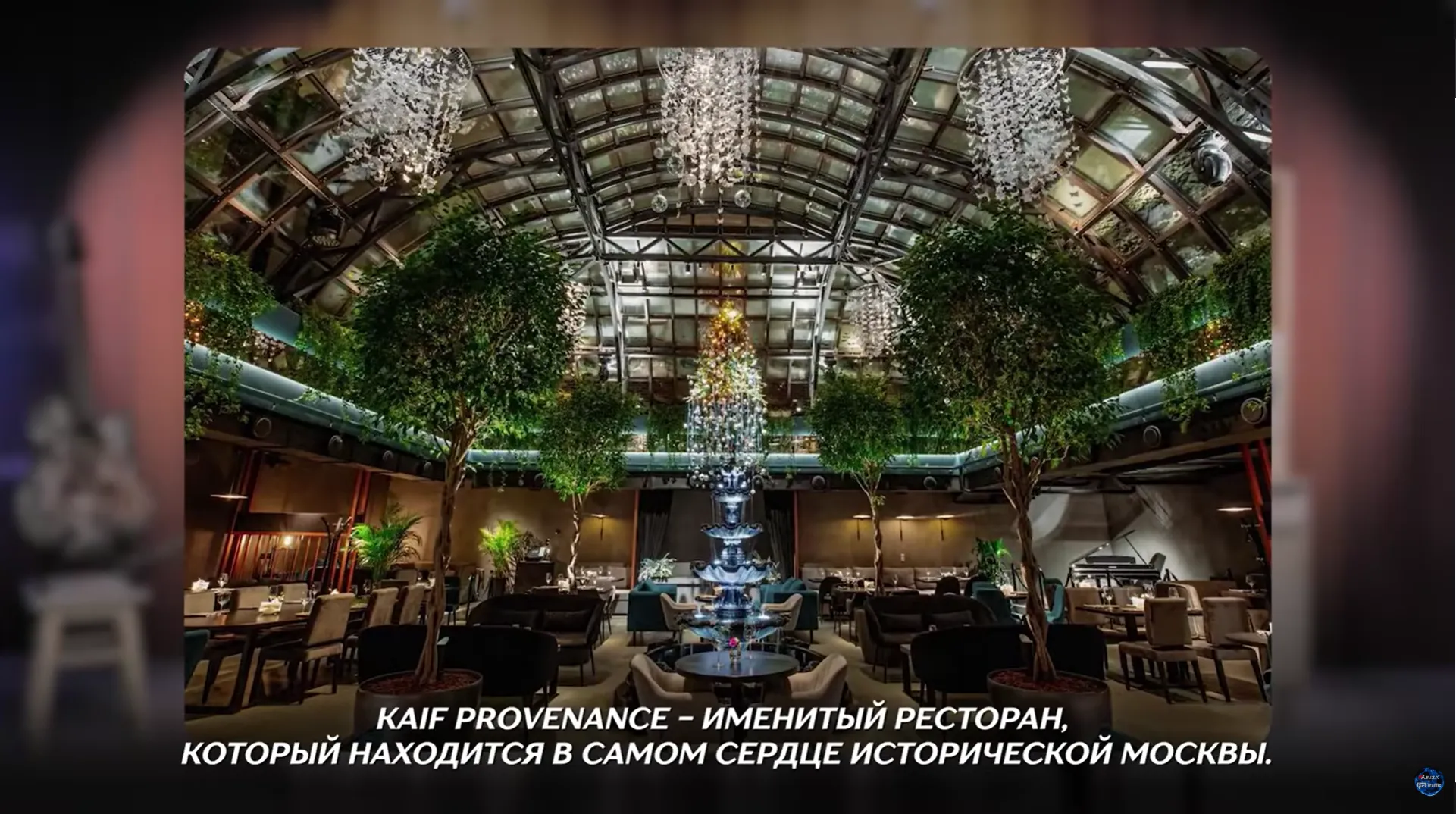 Ресторан KAIF PROVENANCE, где LuckyOnline провела закрытое мероприятие SPHERA
