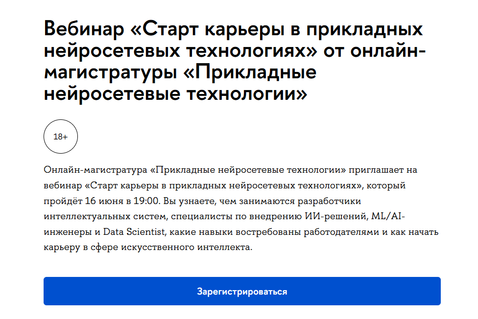 Вебинар «Старт карьеры в прикладных нейросетевых технологиях»