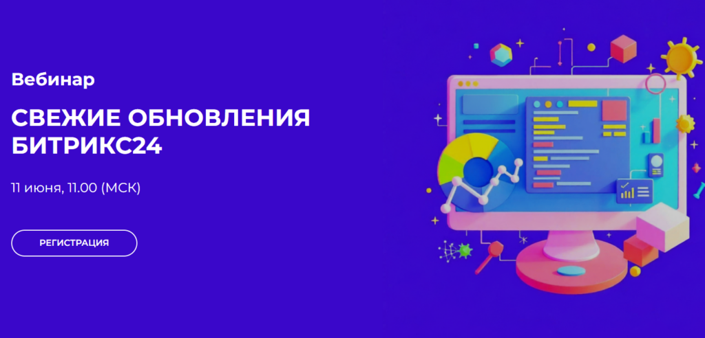 Свежие обновления Битрикс24