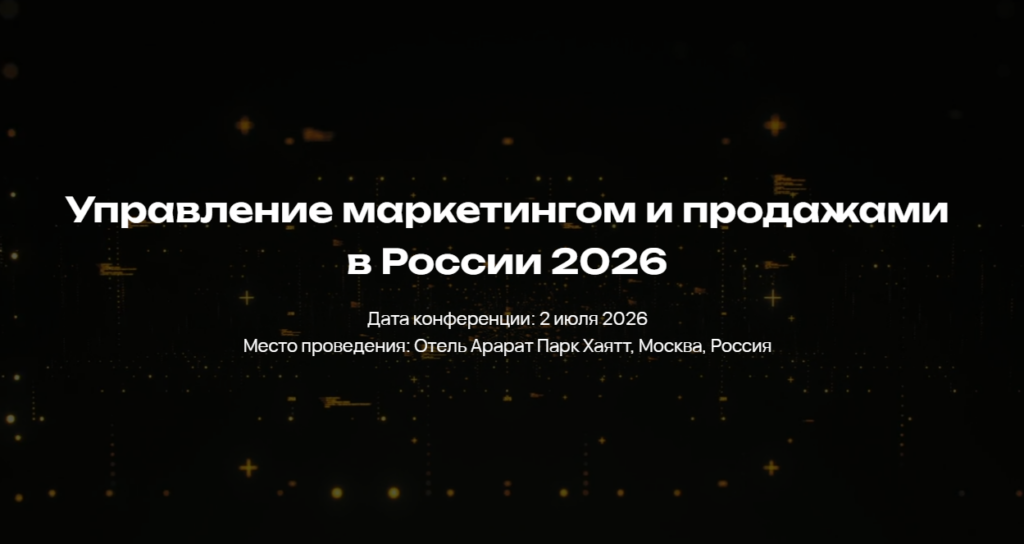 Управление маркетингом и продажами в России 2026