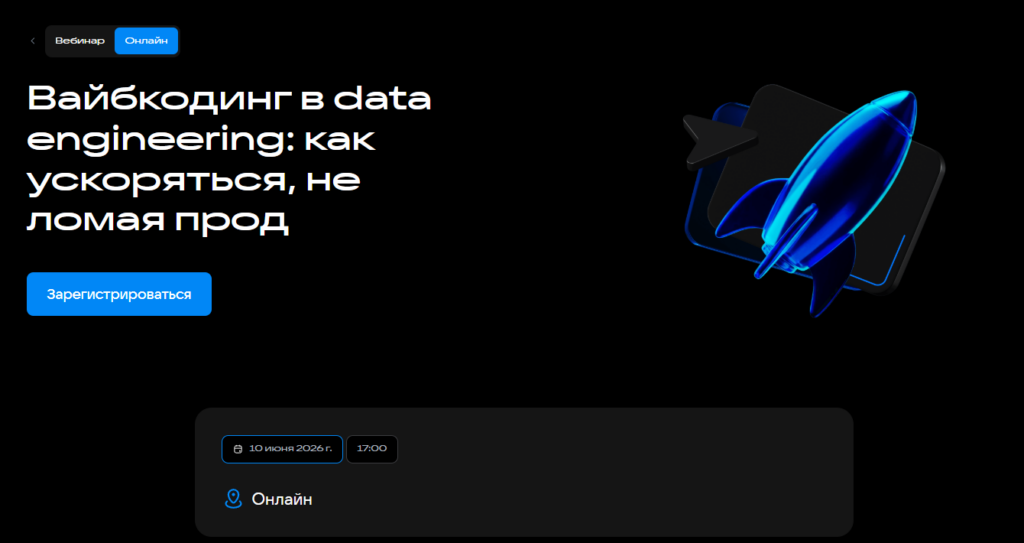 Вайбкодинг в data engineering: как ускоряться, не ломая прод