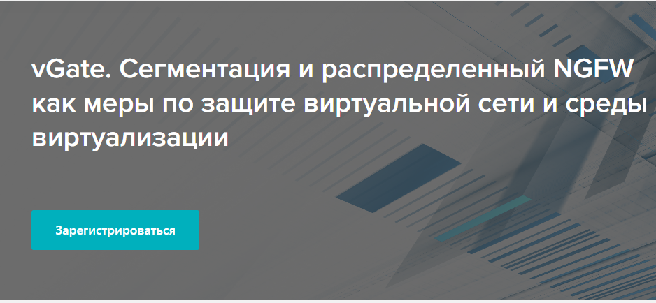 vGate. Сегментация и распределенный NGFW как меры по защите виртуальной сети и среды виртуализации