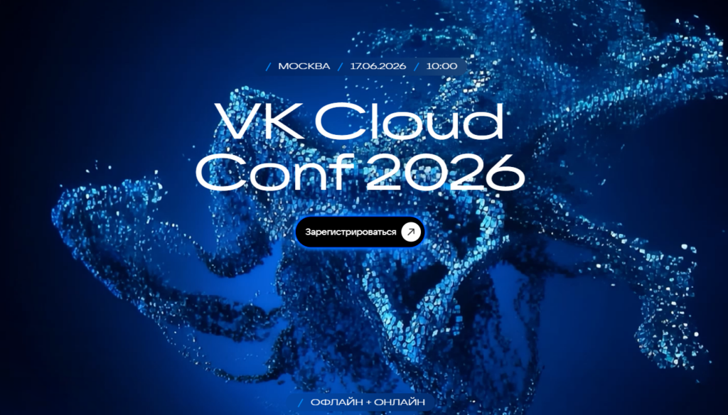 VK Cloud Conf 2026