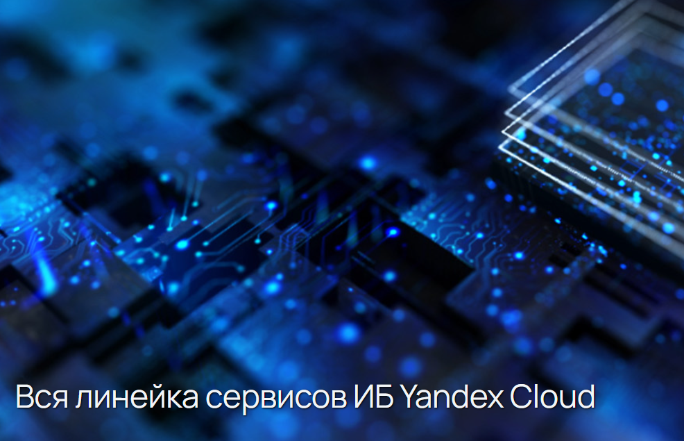 Вся линейка сервисов ИБ Yandex Cloud