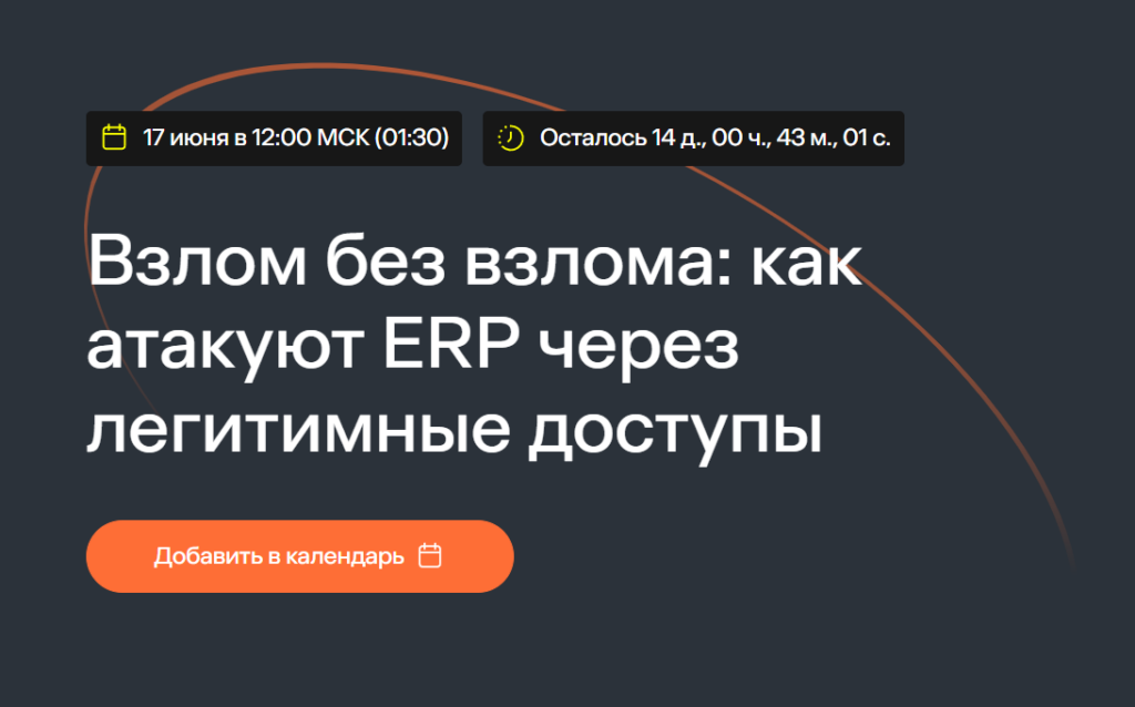 Взлом без взлома: как атакуют ERP через легитимные доступы