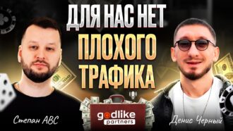 Godlike Partners: как партнёрка делает ставку на Olymp Casino, капы и продукт