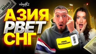 Почему АЗИЯ рвёт СНГ в арбитраже? | Affiliate World в Бангкоке