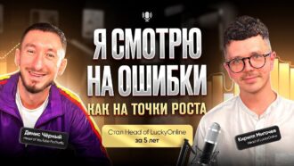 От менеджера до Head of LuckyOnline за 5 лет: главное из интервью с Кириллом Мигачевым