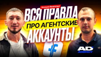 Вся правда про агентские аккаунты: обход блокировок ФБ и как AdHunt спасает бюджеты