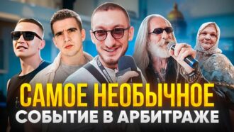 Нутра, спорт и Бразилия: главное из обзора CPA LiFE FEST в Питере