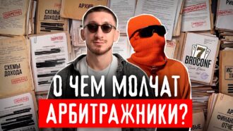 Исповедь арбитражников на BROCONF-7 | О чём молчат в сфере?!