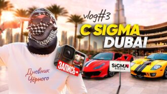 Наша самая дикая конференция — SiGMA Dubai 2026 | FORD GT40, EVA ELFIE, КОСЕНКО