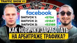 Гембла через Facebook* и PWA: практический разбор первого TRAFFIC SHOW