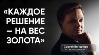 «Нормально делай — нормально будет»: главное из интервью с Сергеем, CEO Performance Lab