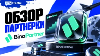 Обзор BinoPartner: 80% RevShare, мгновенные выплаты и отсутствие KYC