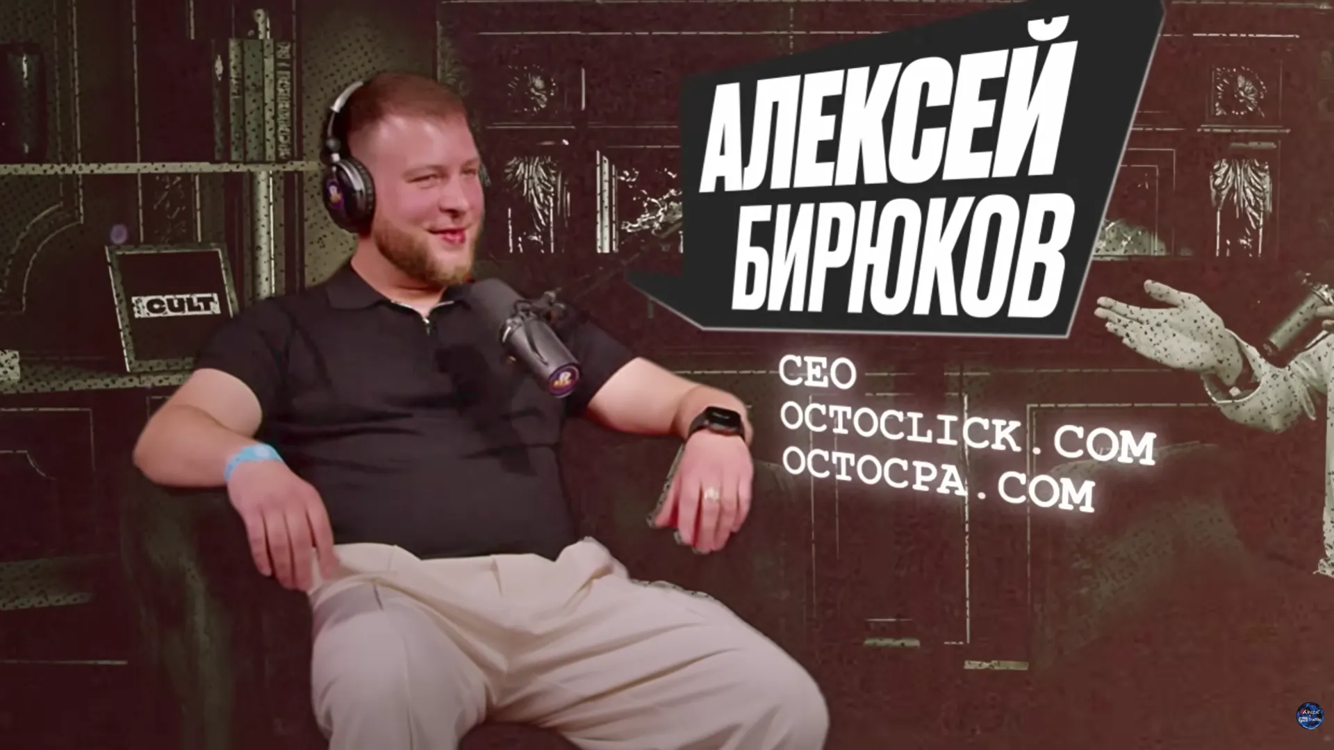 Алексей Бирюков, CEO OctoClick, рассказывает о рекламной сети, OCTO CPA и работе с pop-трафиком