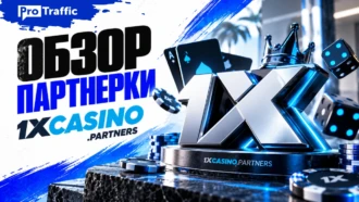 Обзор 1xCasino.Partners: инхаус-оффер с CPA до $350 и RevShare 55%