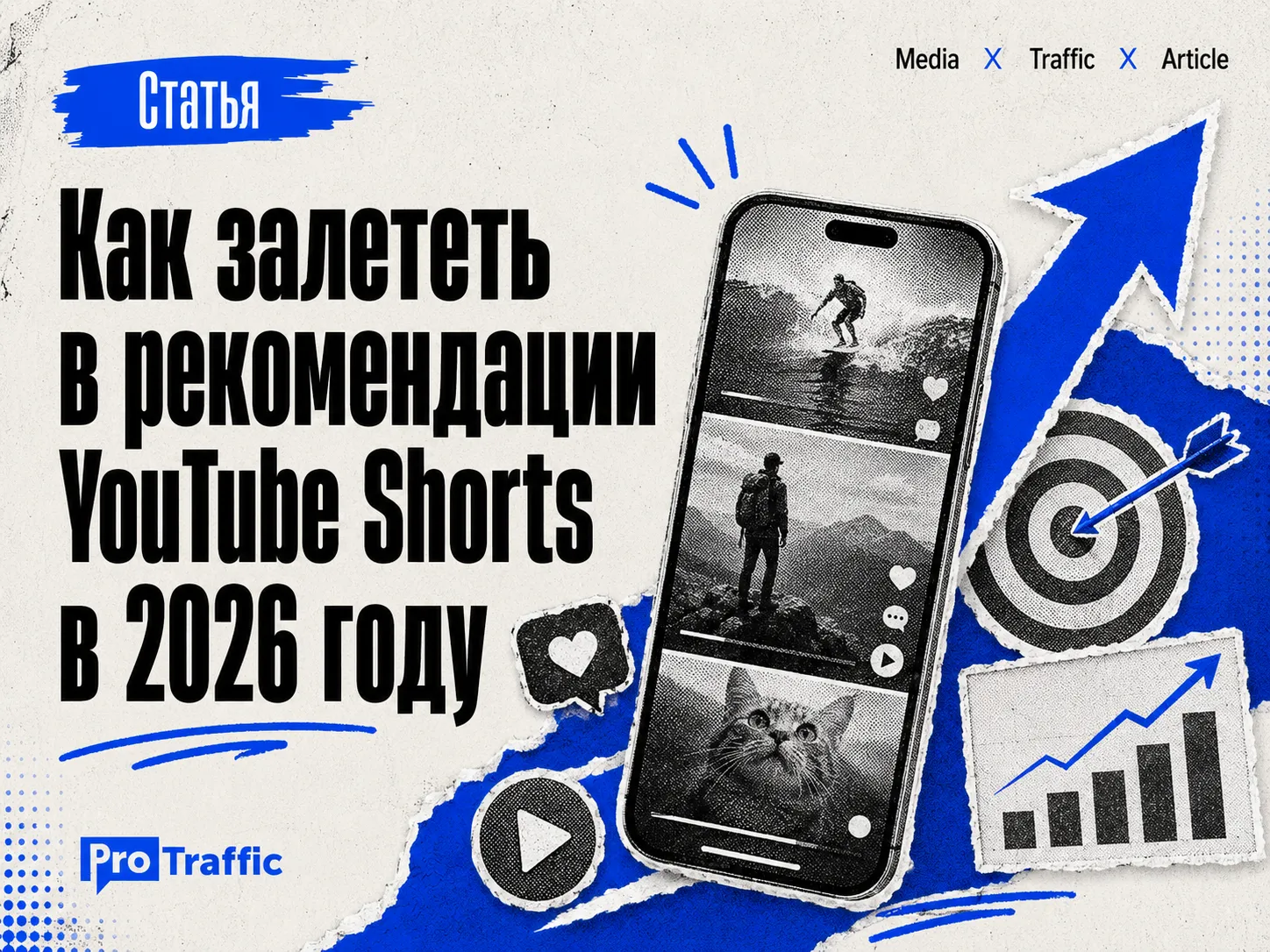 Как залететь в рекомендации YouTube Shorts в 2026 году: что реально двигает шортс в ленту