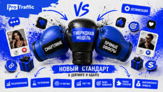 Смартлинк vs прямые офферы: гибридная модель — новый стандарт в дейтинге и адалте
