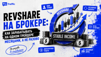 RevShare в сфере финансов: как получать более высокий доход в долгосрочной перспективе