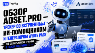 Обзор adset.pro — трекер со встроенным ИИ-помощником и генератором White Page