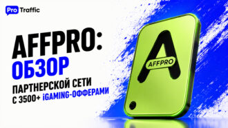 AFFPRO: обзор партнерской сети с 3500+ iGaming-офферами
