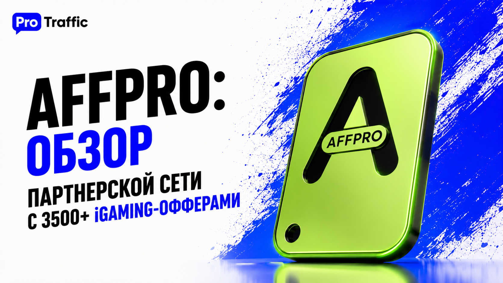 AFFPRO: обзор партнерской сети с 3500+ iGaming-офферами